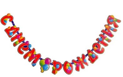 1505-2321 Гирлянда-буквы С ДР Шары 210см