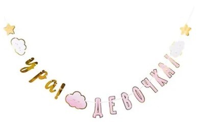 1505-1908 Гирлянда УРА ДЕВОЧКА Детские Грезы 170см