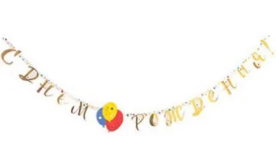 1505-1600 Гирлянда-буквы С ДР Шары Конфетти 220 см