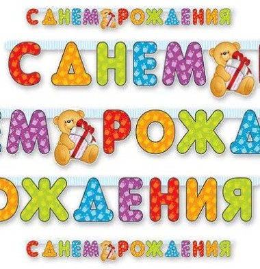 1505-0350 Гирлянда С Днем Рождения 200см