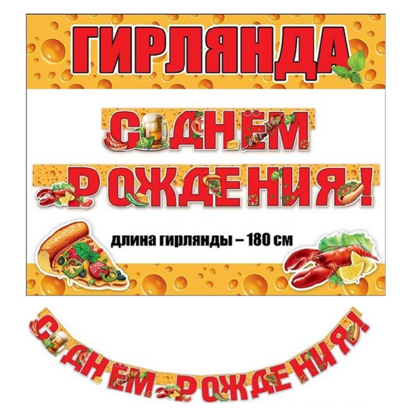 6069773 ZP Гирлянда буквы С Днем Рождения Пивная Вечеринка! 180см